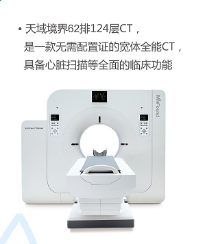 宽体全能124层CT 天域境界