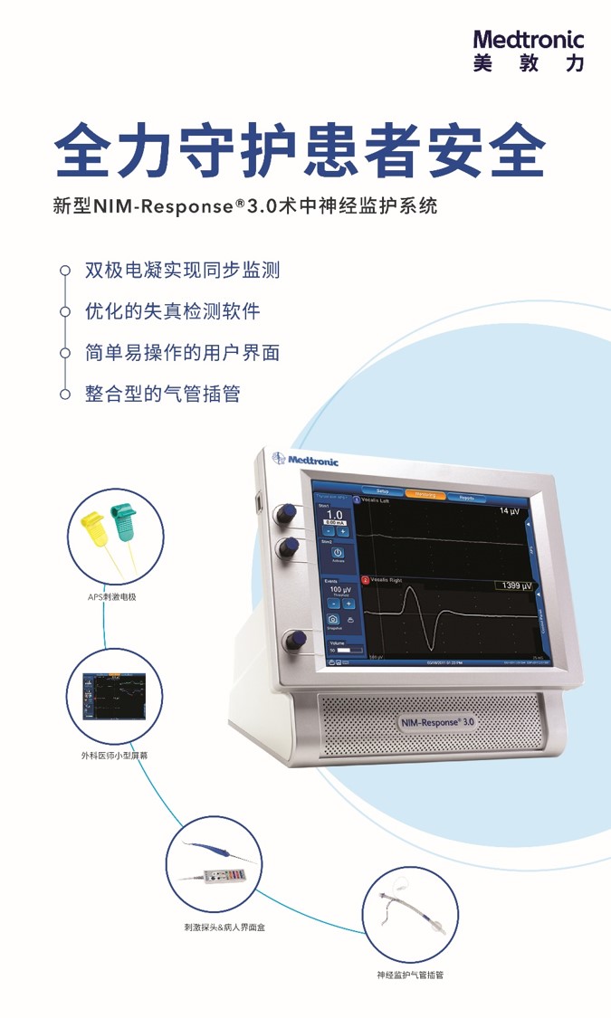 NIM 3.0术中神经监护系统